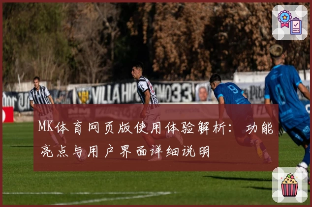 MK体育网页版使用体验解析：功能亮点与用户界面详细说明