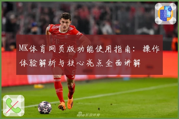 MK体育网页版功能使用指南：操作体验解析与核心亮点全面讲解