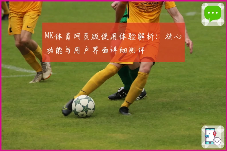 MK体育网页版使用体验解析：核心功能与用户界面详细测评