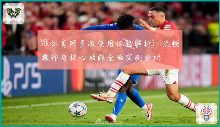 MK体育网页版使用体验解析：流畅操作与核心功能全面实测分析