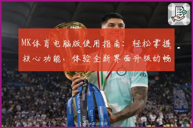 MK体育电脑版使用指南：轻松掌握核心功能，体验全新界面升级的畅快操作