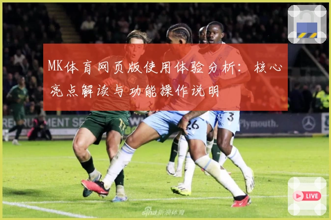 MK体育网页版使用体验分析：核心亮点解读与功能操作说明​