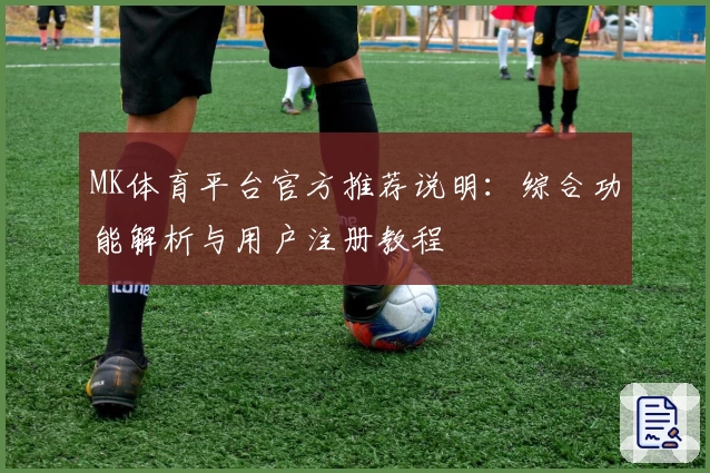MK体育平台官方推荐说明：综合功能解析与用户注册教程
